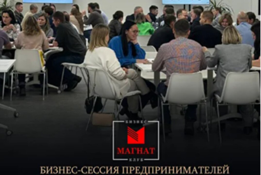 Магнат. Бизнес-сессия предпринимателей с экспертным разбором от Наставников бизнес-клуба.