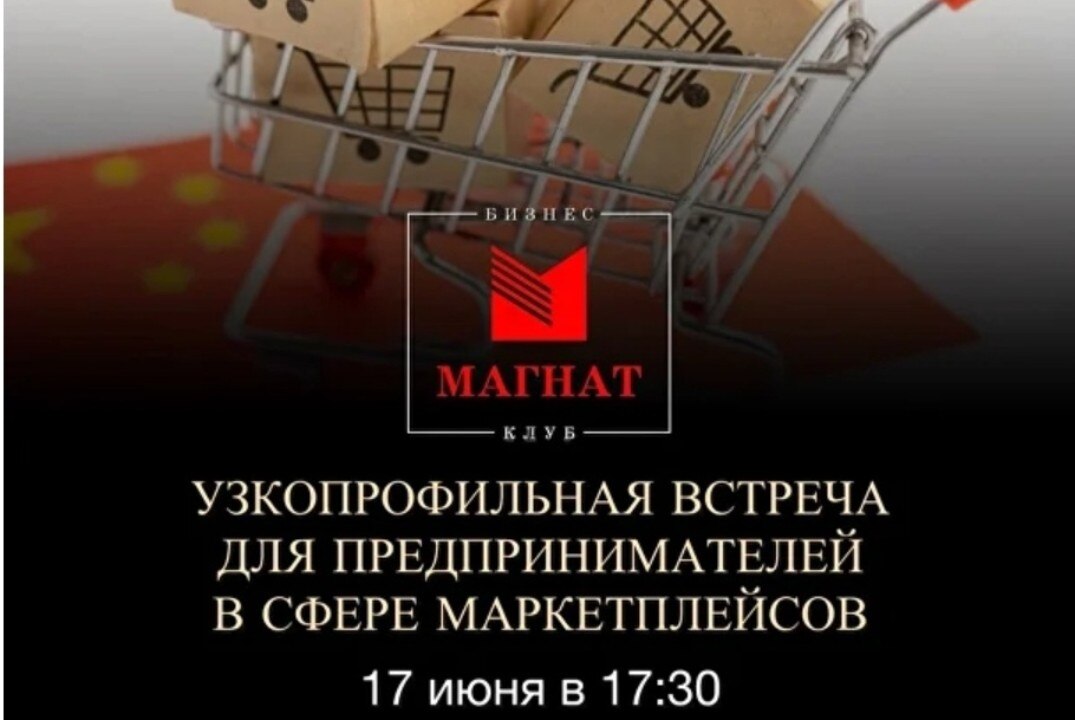 Магнат.Узкопрофильная встреча для предпринимателей в сфере маркетплейсов.