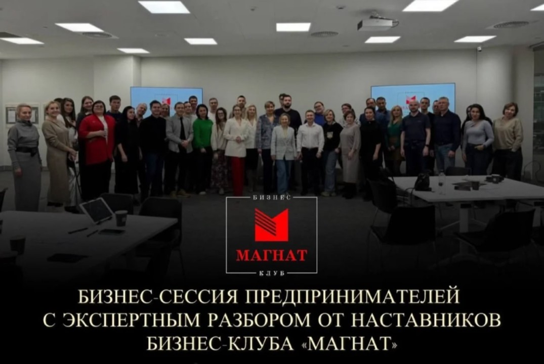 Магнат. Бизнес-сессия предпринимателей с экспертным разбо...