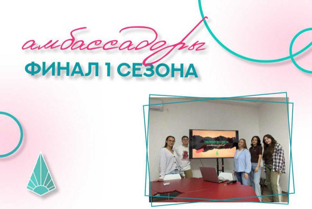Финал проекта "Амбассадоры"