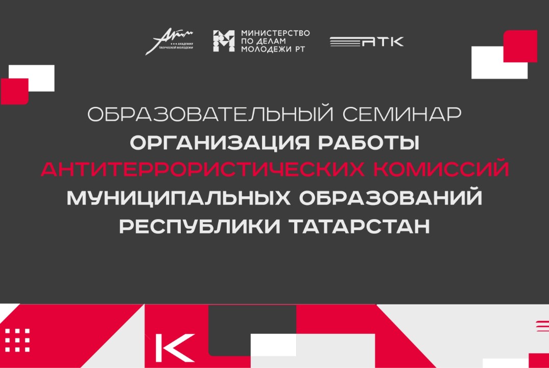 Образовательный семинар для секретарей АТК муниципальных...