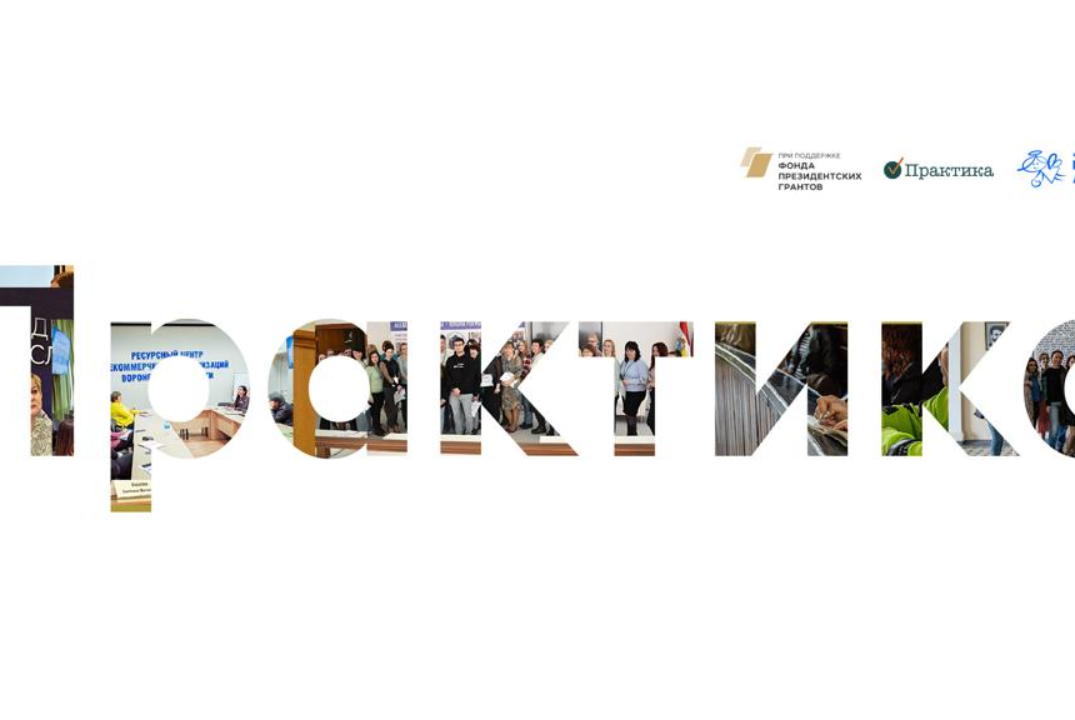 Обучение психологов в рамках проекта "Практика"