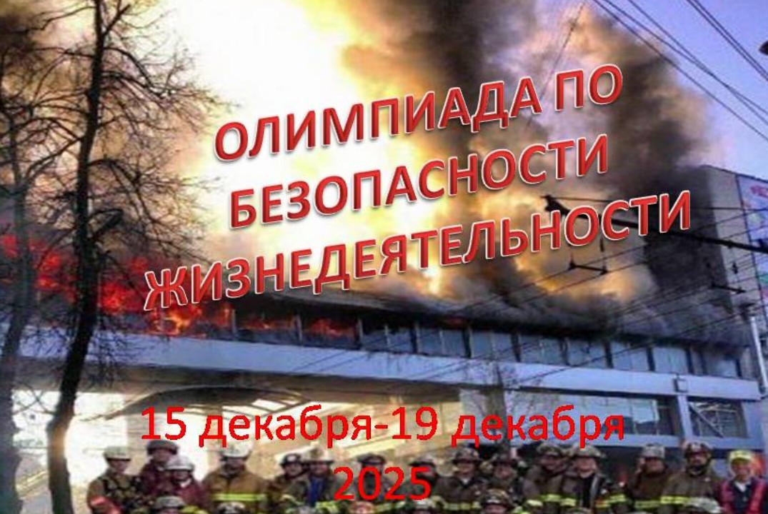 III Региональная предметная студенческая интернет-олимпиада по Безопасности жизнедеятельности