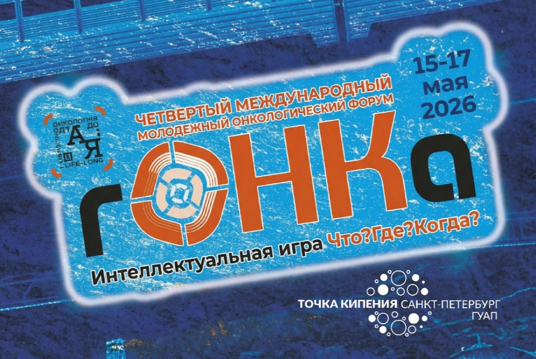 Интеллектуальная игра в формате "Что?Где?Когда?" в рамках 4-го международного молодежного онкологического форума "гОНКа"