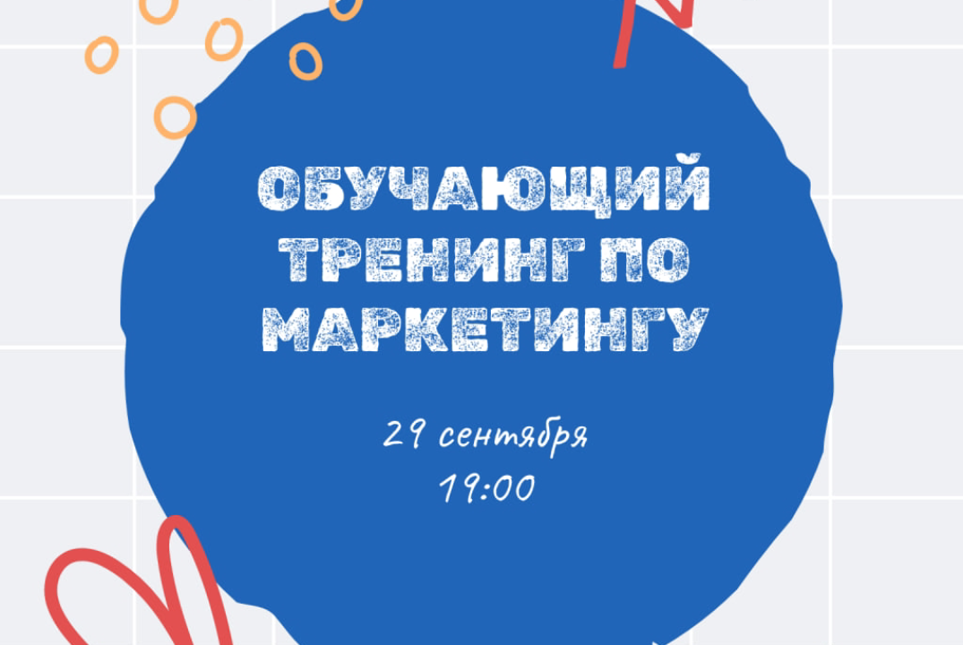 Обучающий тренинг по маркетингу