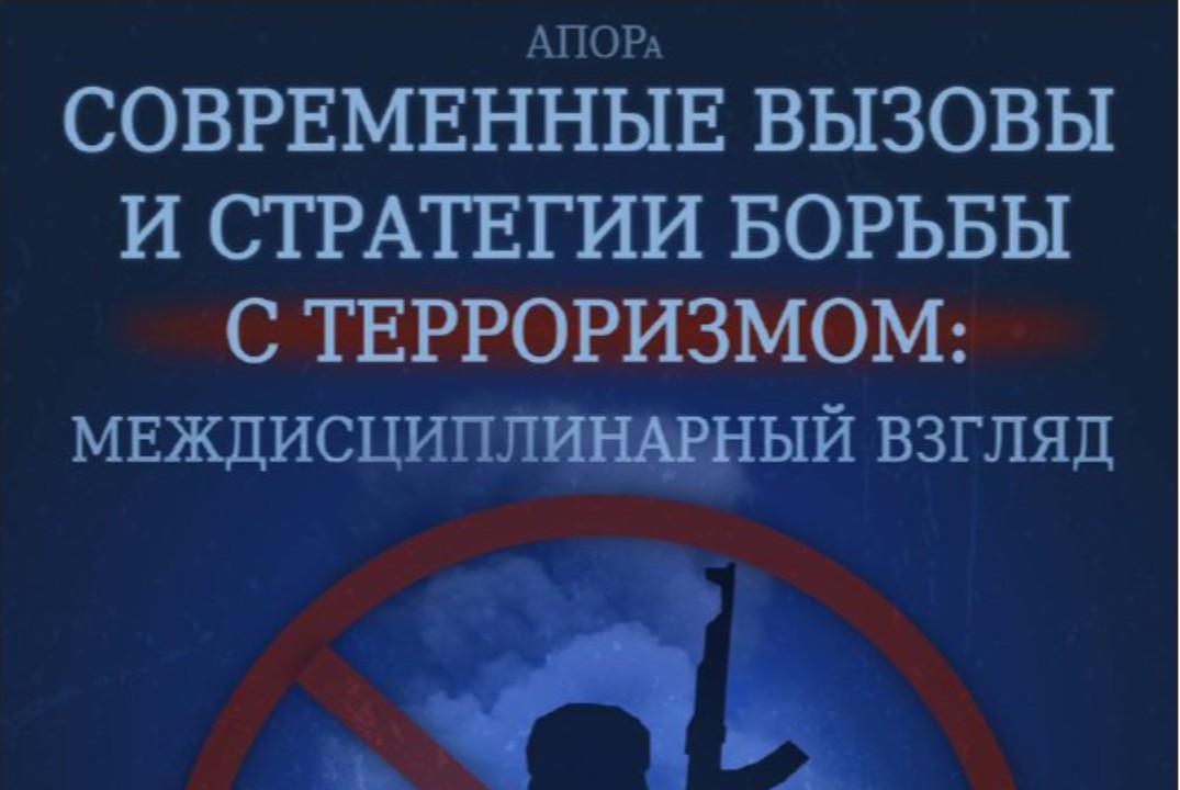 Современные вызовы и стратегии борьбы с терроризмом: межд...
