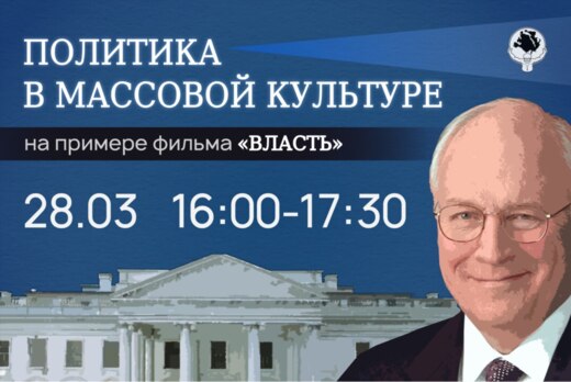 Политика в массовой культуре на примере фильма "Власть"