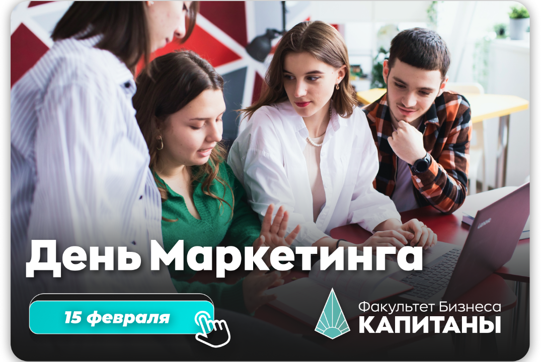 День маркетинга