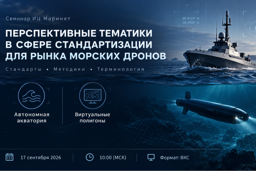 Семинар по обсуждению предложений в сфере стандартизации для рынка Маринет 5.0 (морские дроны)