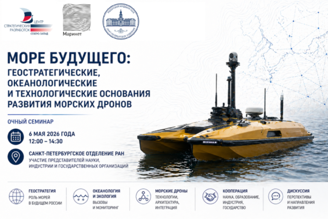Семинар «Море будущего: геостратегические, океанологические и технологические основания развития морских дронов»