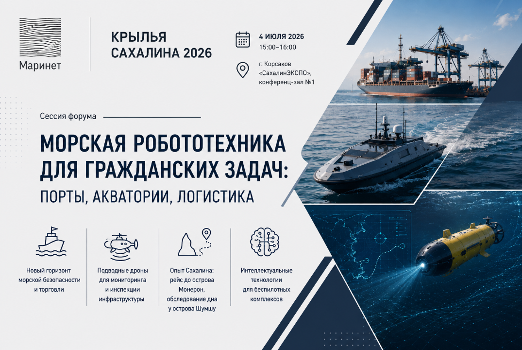 Сессия «Морская робототехника для гражданских задач: порты, акватории, логистика» в рамках форума «Крылья Сахалина»