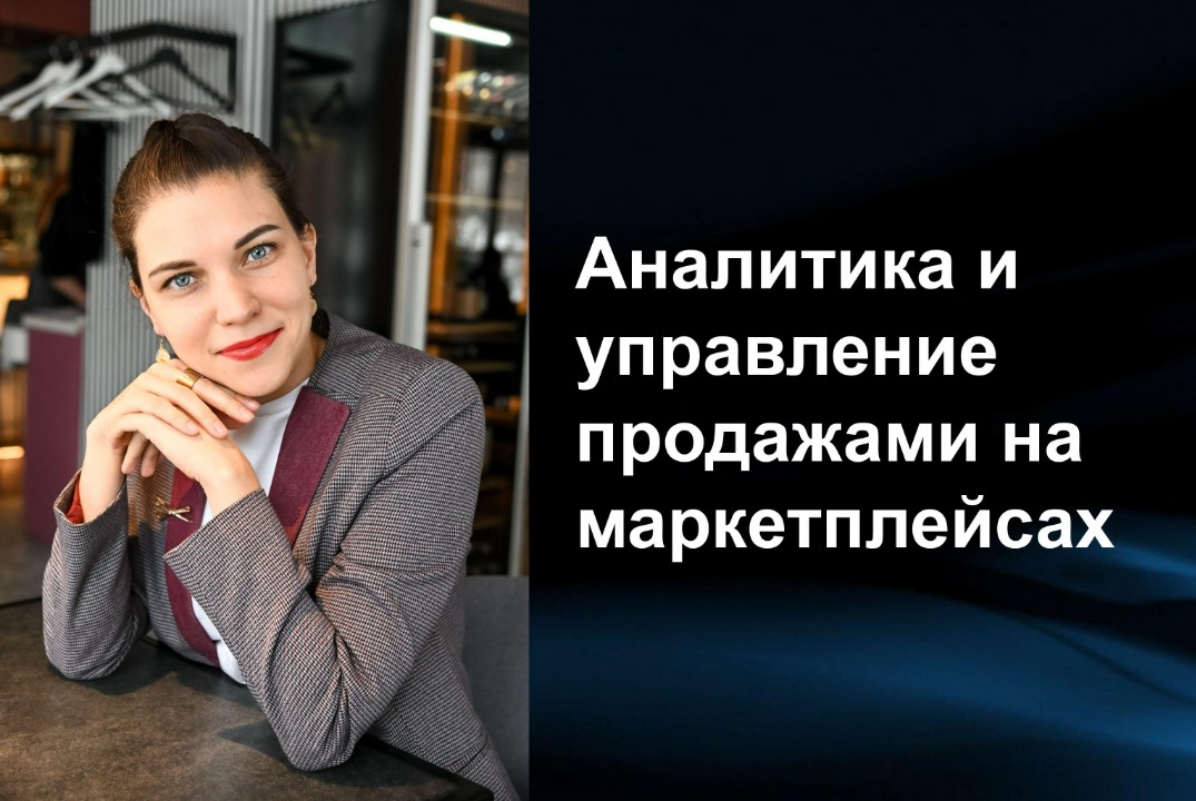 Аналитика и управление продажами на маркетплейсах