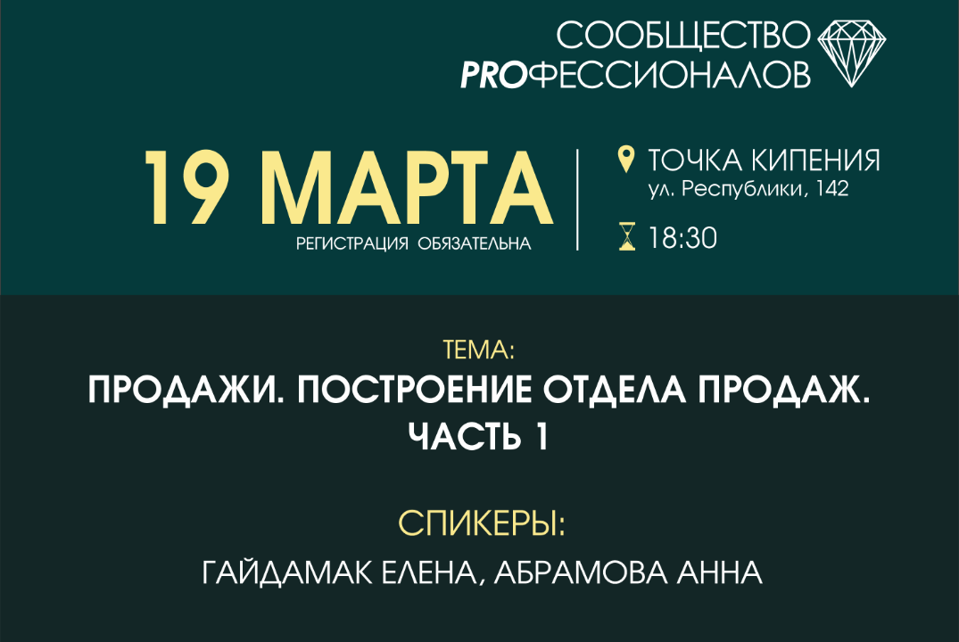 Продажи. Построение отдела продаж