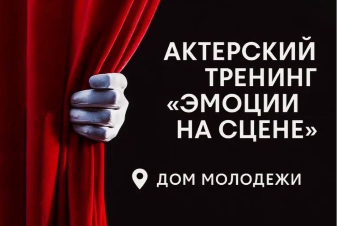 Актерский тренинг «Эмоции на сцене»