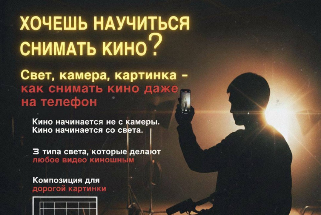 Мастер-класс " Как снимать кино даже на телефон"