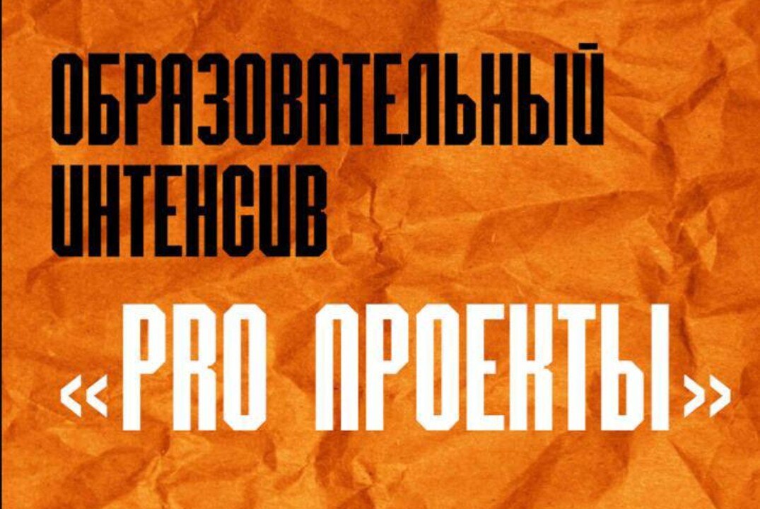 Образовательный интенсив «ProПроекты»