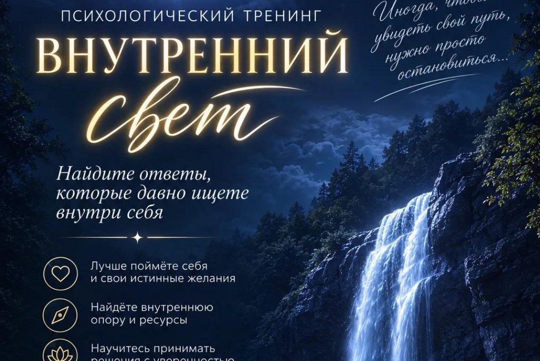 Тренинг "Внутренний свет"