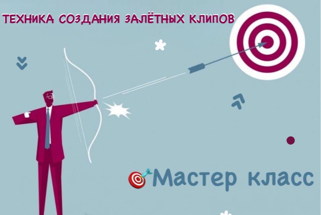 Мастер-класс "Техника создания залетных клипов"