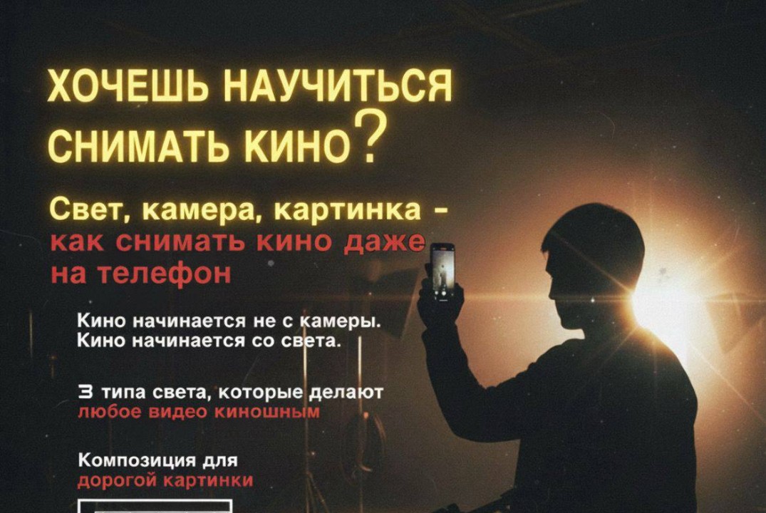 Мастер-класс «Как снимать кино даже на телефон»