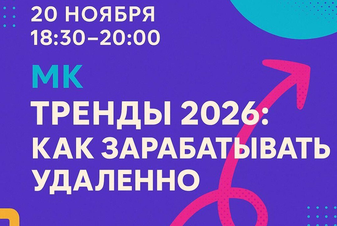 Мастер-класс “Тренды 2026: Как зарабатывать удалённо”