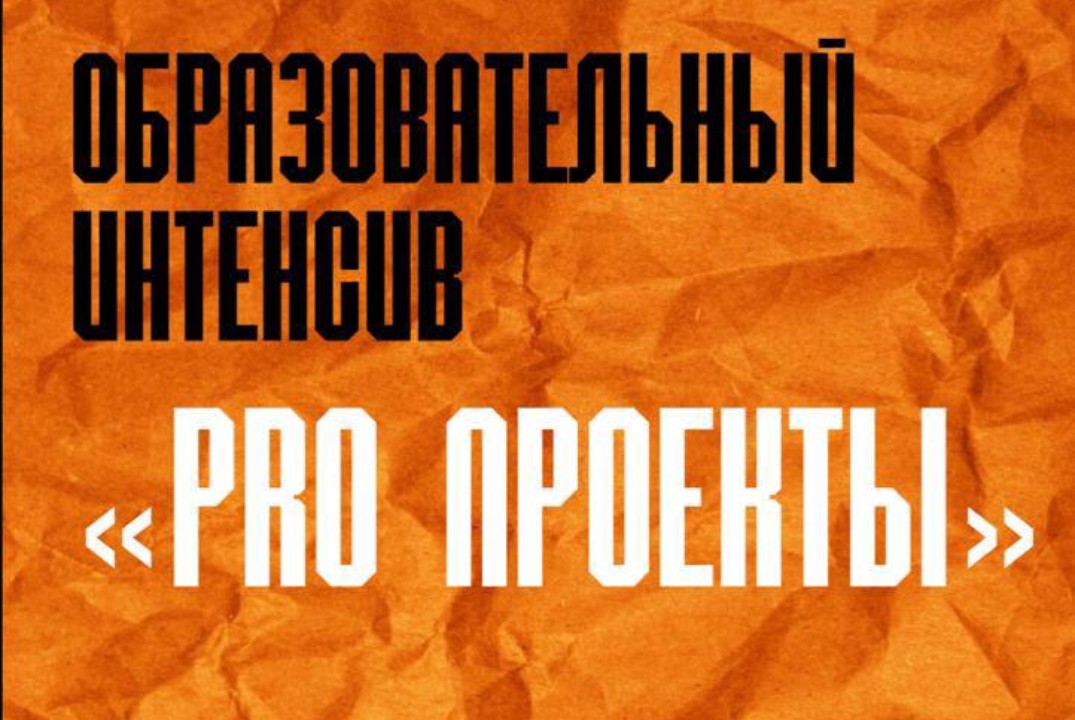 Образовательный интенсив «ProПроекты»