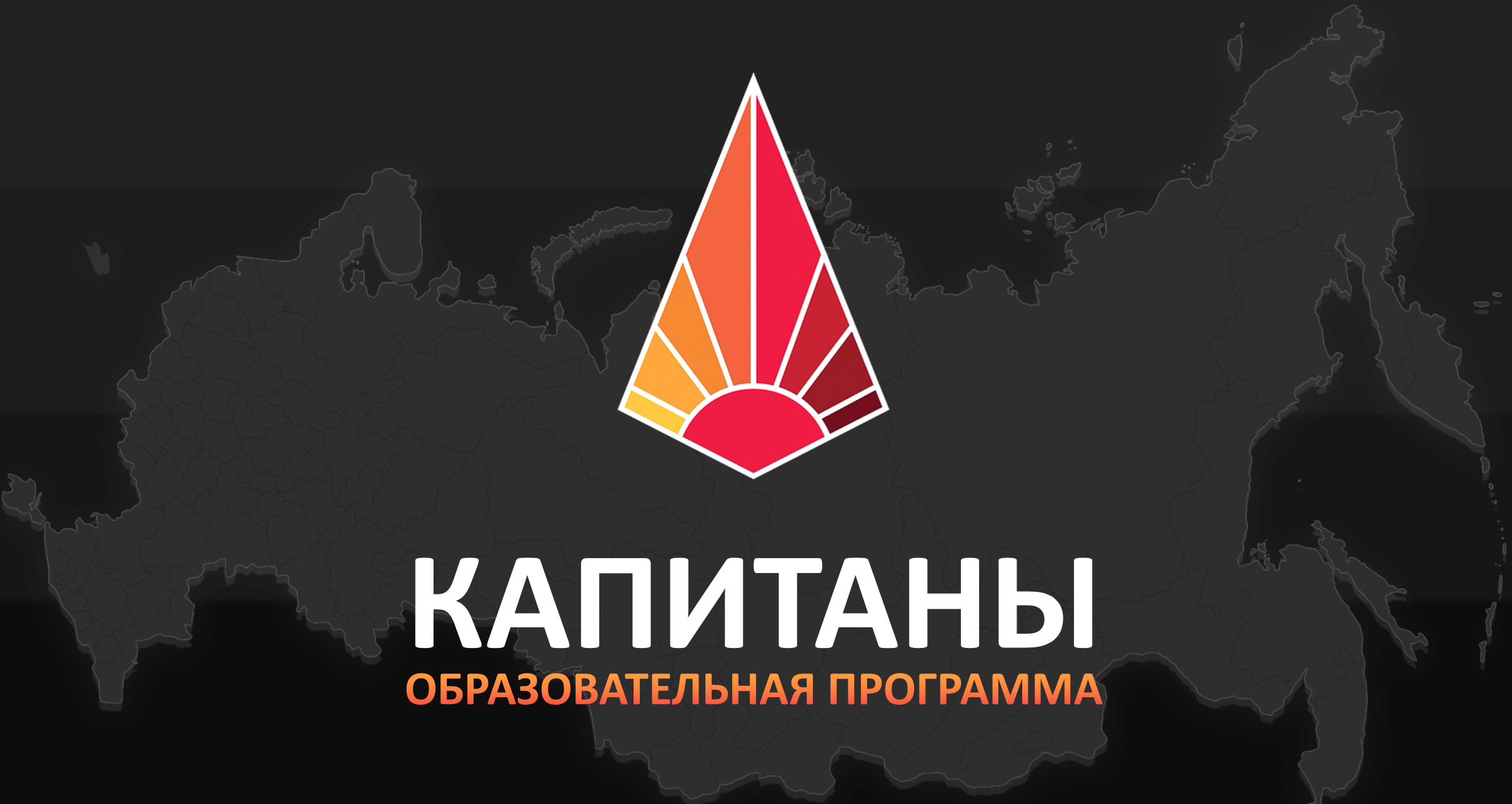 Проектная сессия координаторов программы "Капитаны"