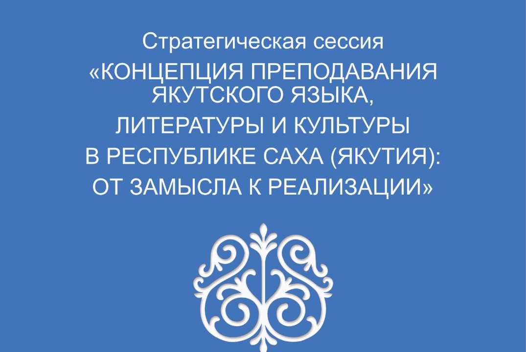 Стратегическая сессия «Концепция преподавания якутского я...