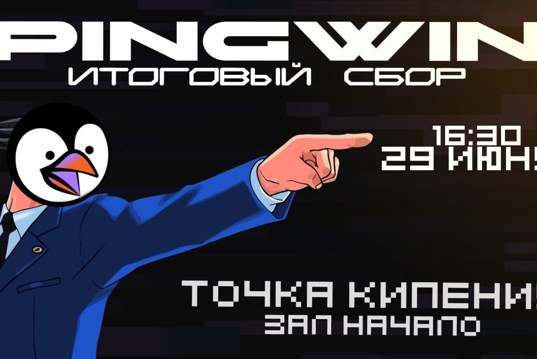 Итоговый сбор PINGWIN