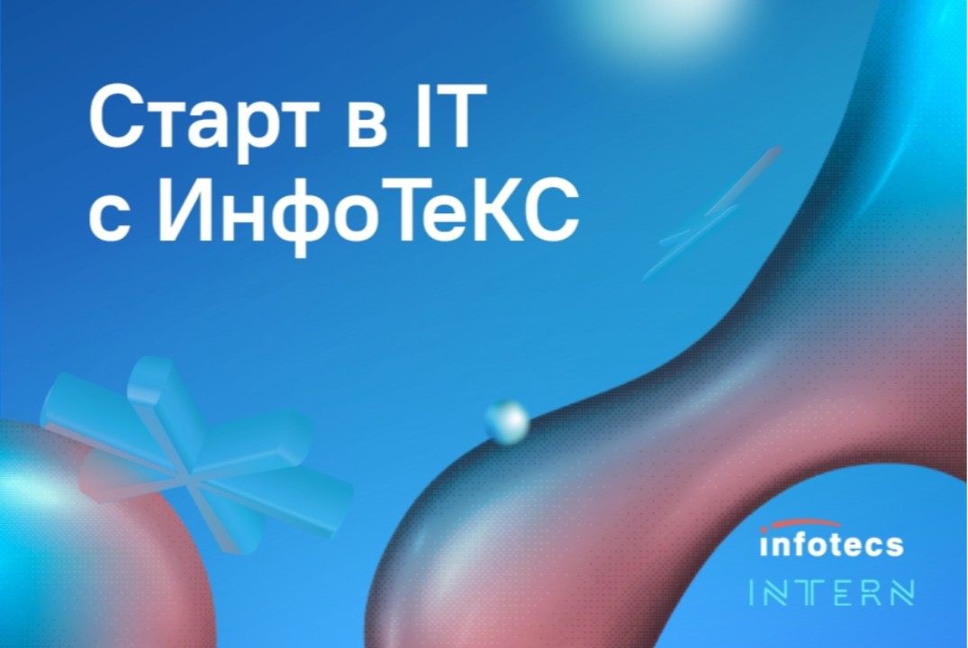 Митап "Старт в IT с ИнфоТеКС"