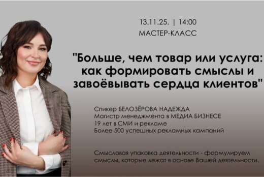 "Больше, чем товар или услуга: как формировать смыслы и з...