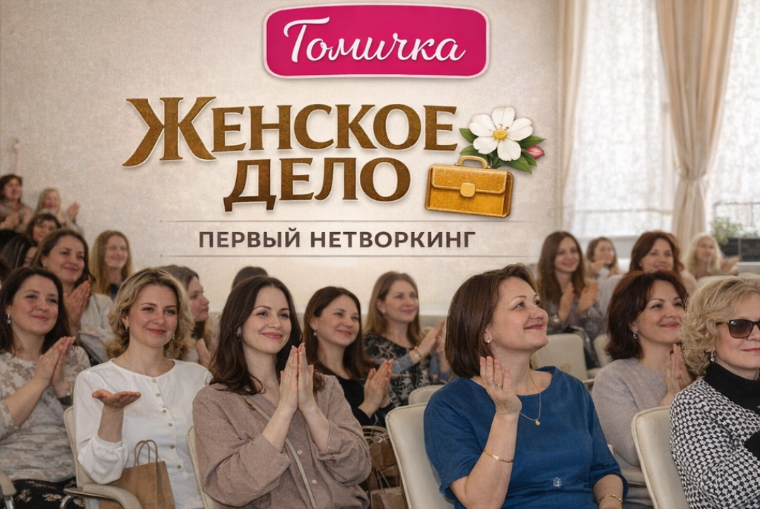 НЕТВОРКИНГ "ЖЕНСКОЕ ДЕЛО"