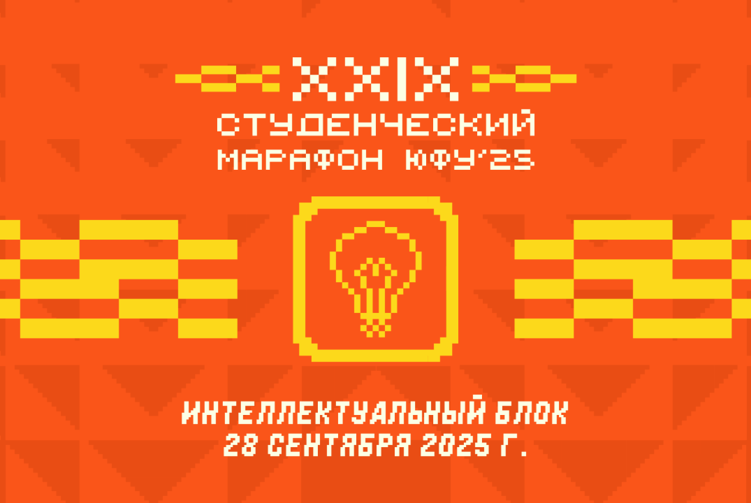 Студенческий марафон ЮФУ 2025 | Интеллектуальный блок