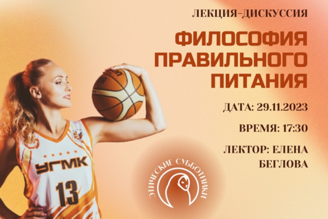 Этические субботники: философия правильного питания