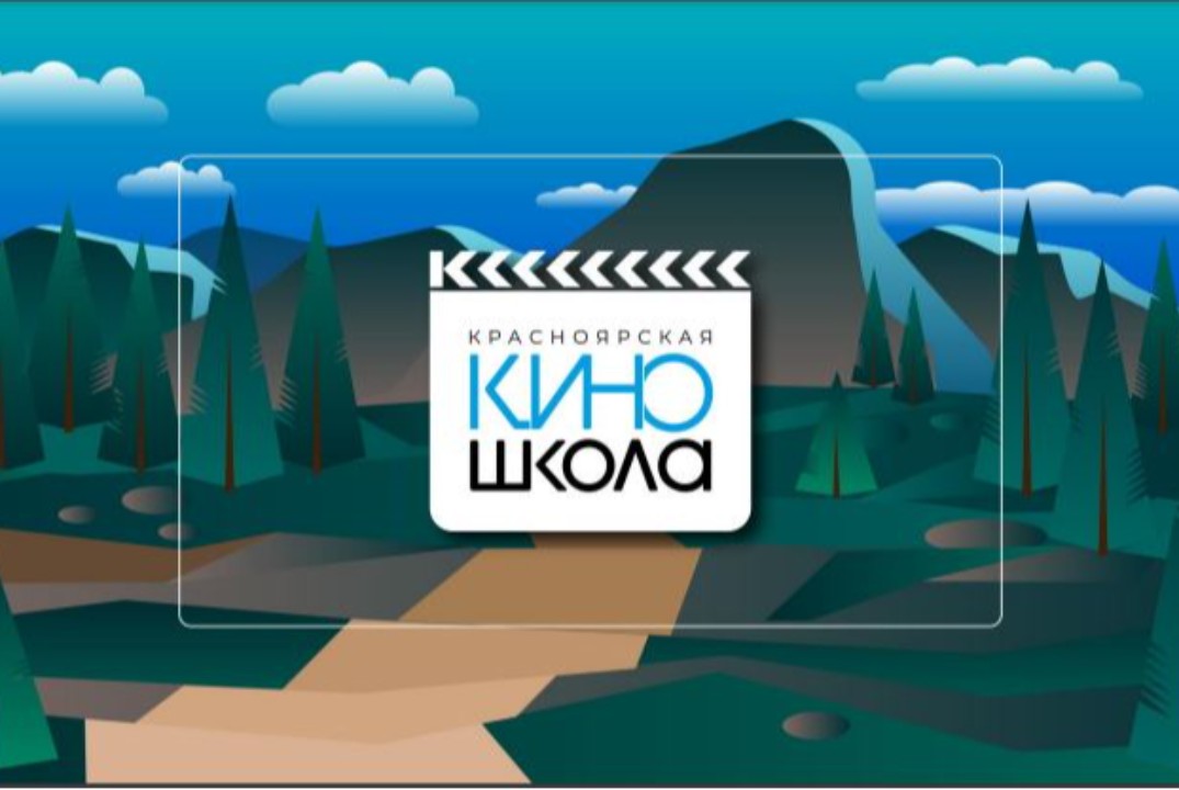 Красноярская киношкола