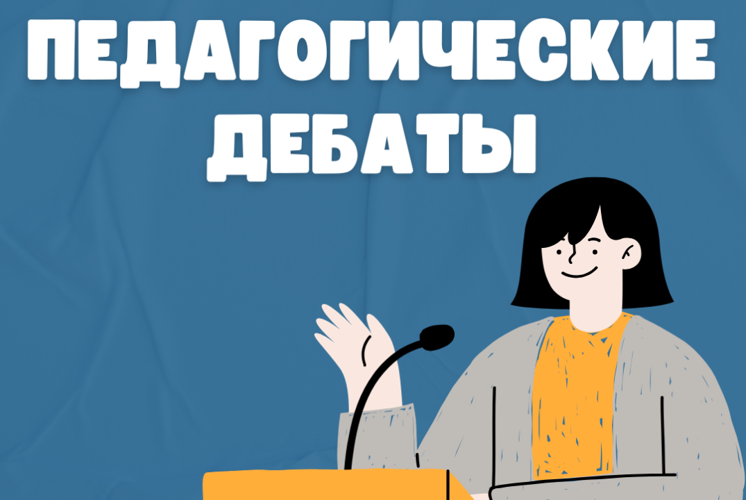 Педагогические дебаты: педагог - культурный виртуоз