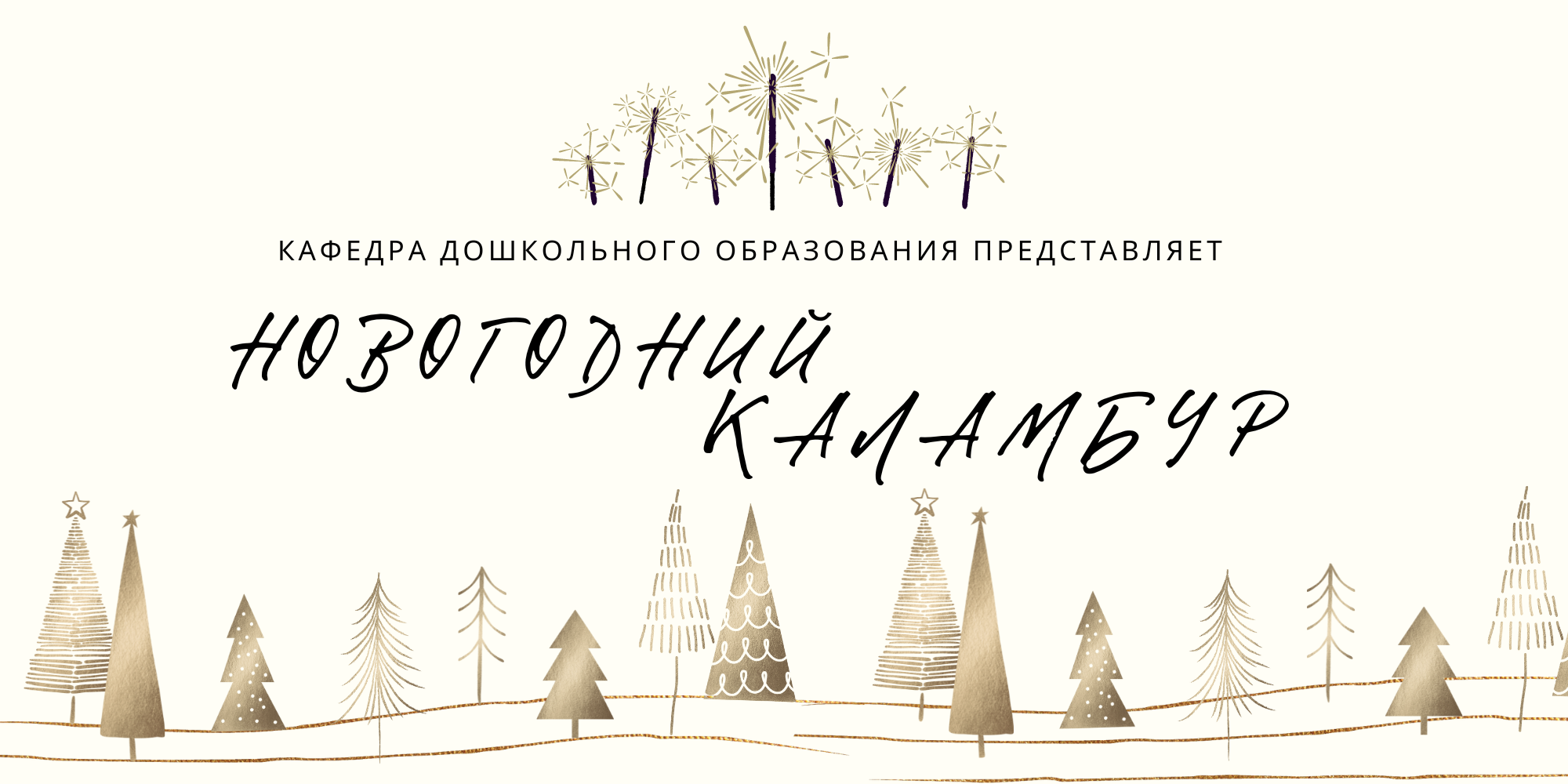 Новогодний каламбур