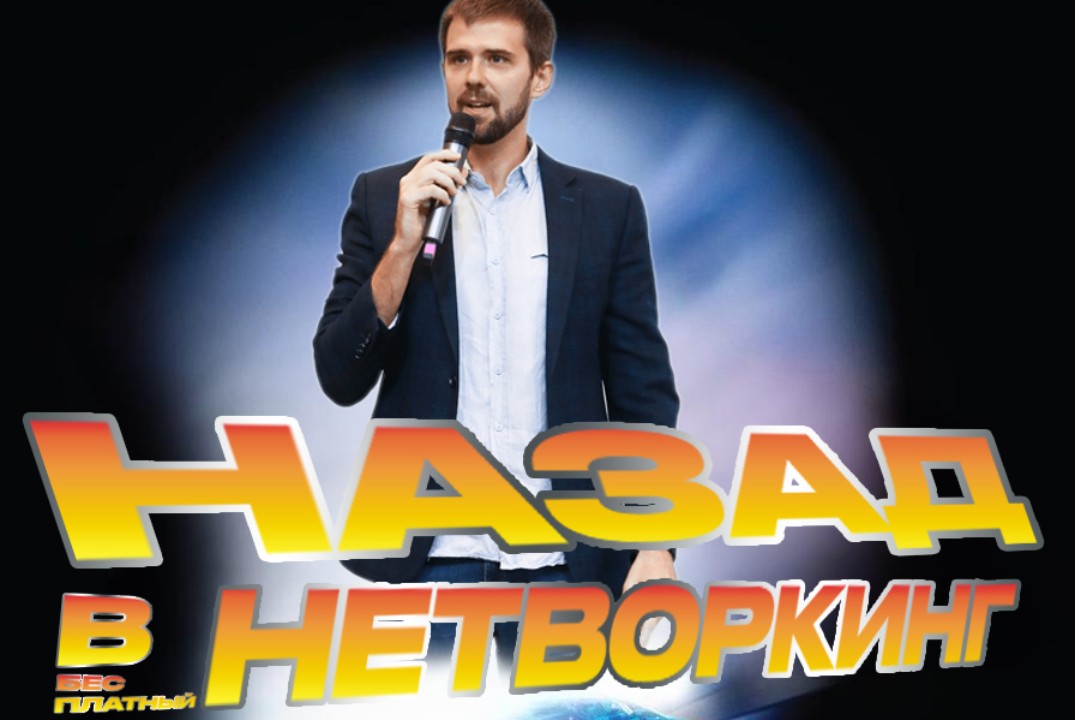 Нетворкинг от Бизнес Факта