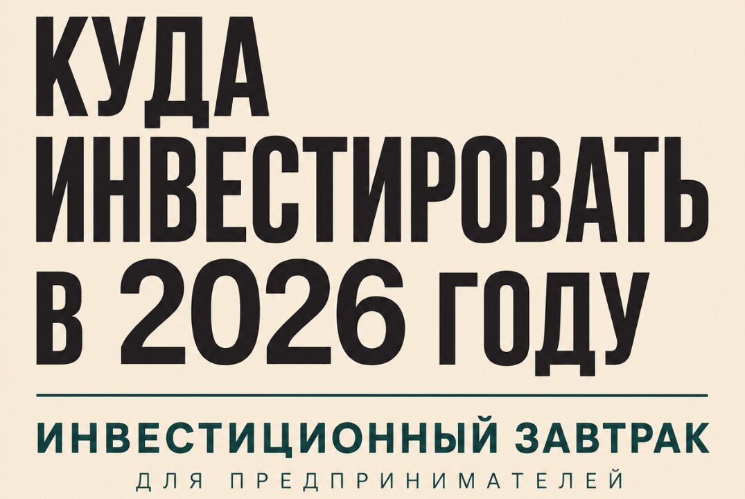Капитал 2026: инвестиционный нетворкинг для предпринимателей