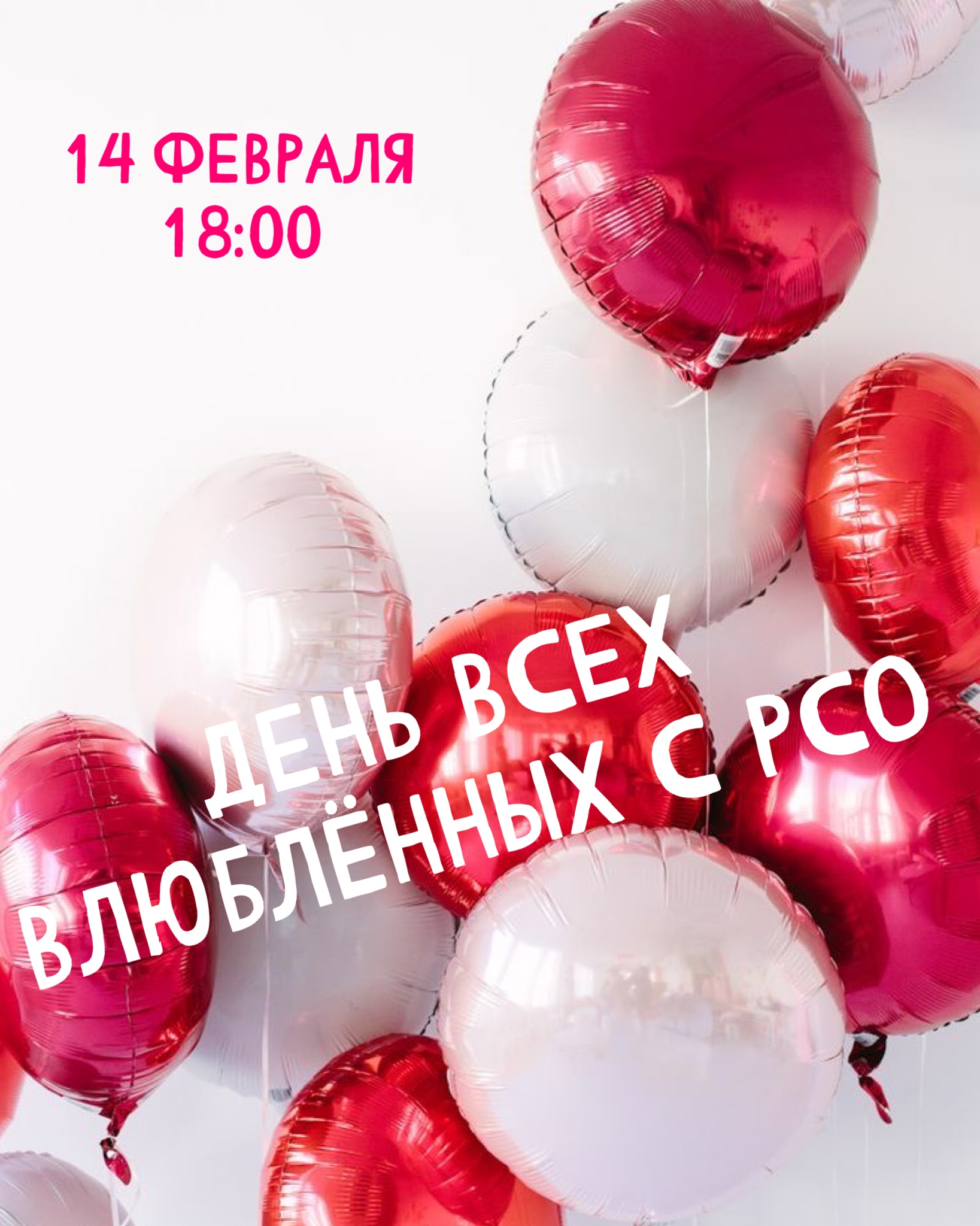 День всех влюблённых с РСО