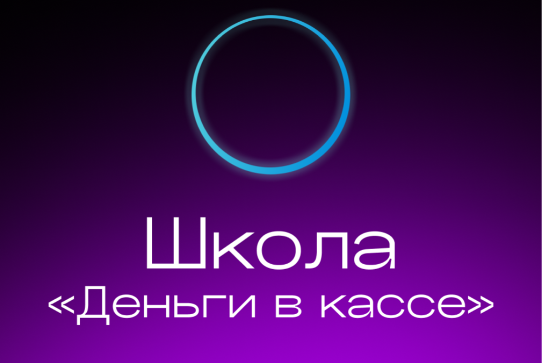 Школа для экспертов мягких ниш "Деньги в кассе"
