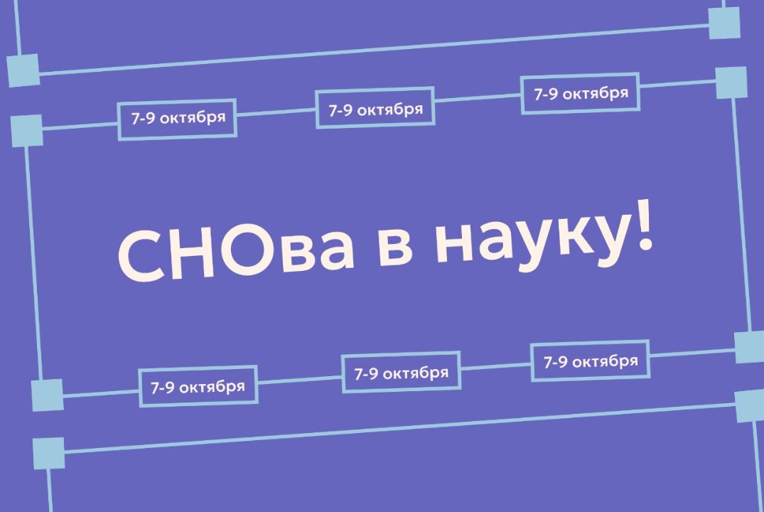 Образовательный интенсив "СНОва в науку"