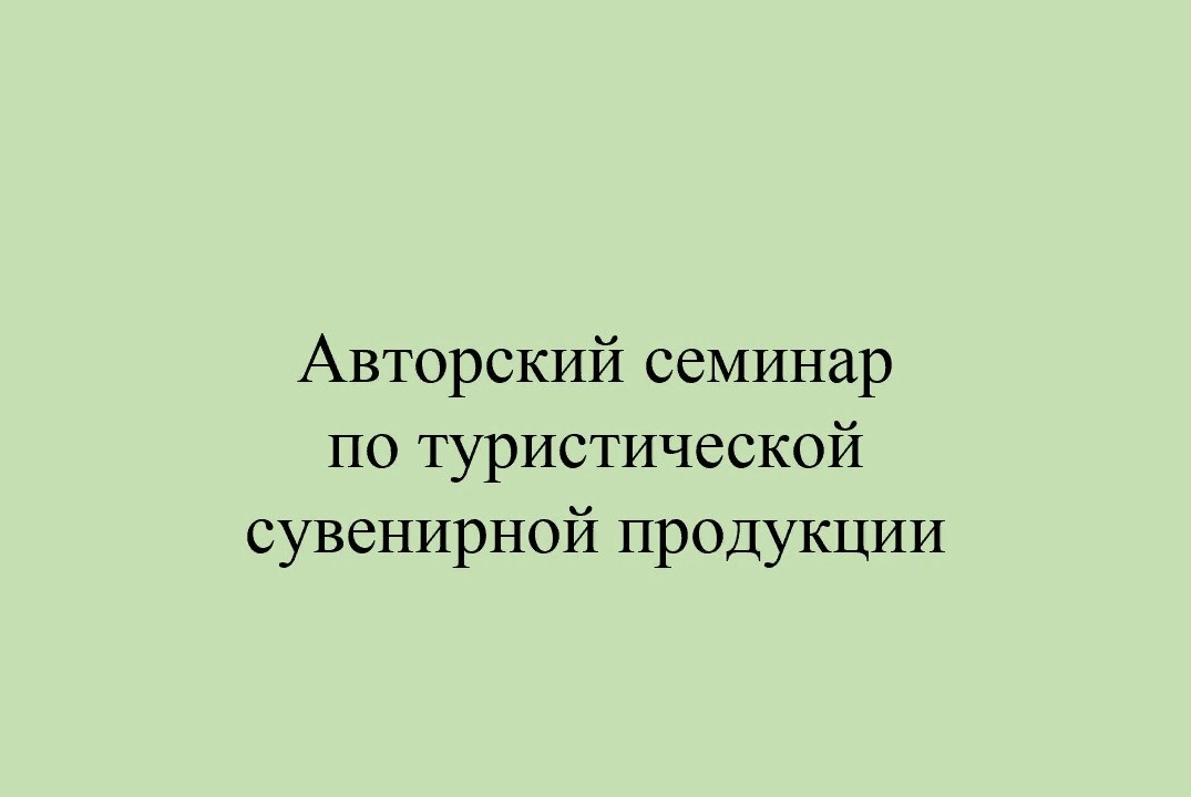 Авторский семинар по туристической сувенирной продукции