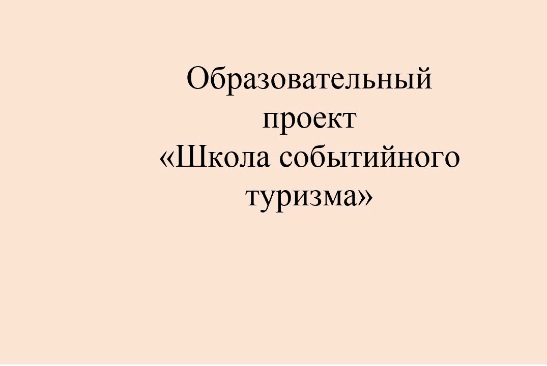 Образовательный проект "Школа событийного туризма"
