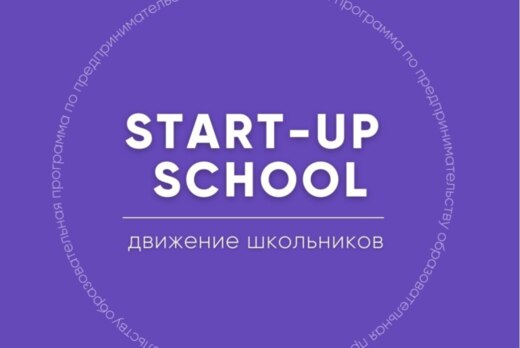Финальный воркшоп «Start-up school»