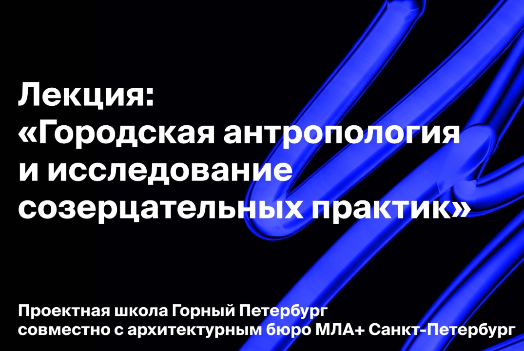 «Городская антропология и исследование созерцательных практик» — лекция Гавриила Малышева