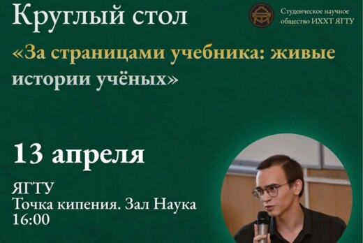 Круглый стол «За страницами учебника: живые истории учены...