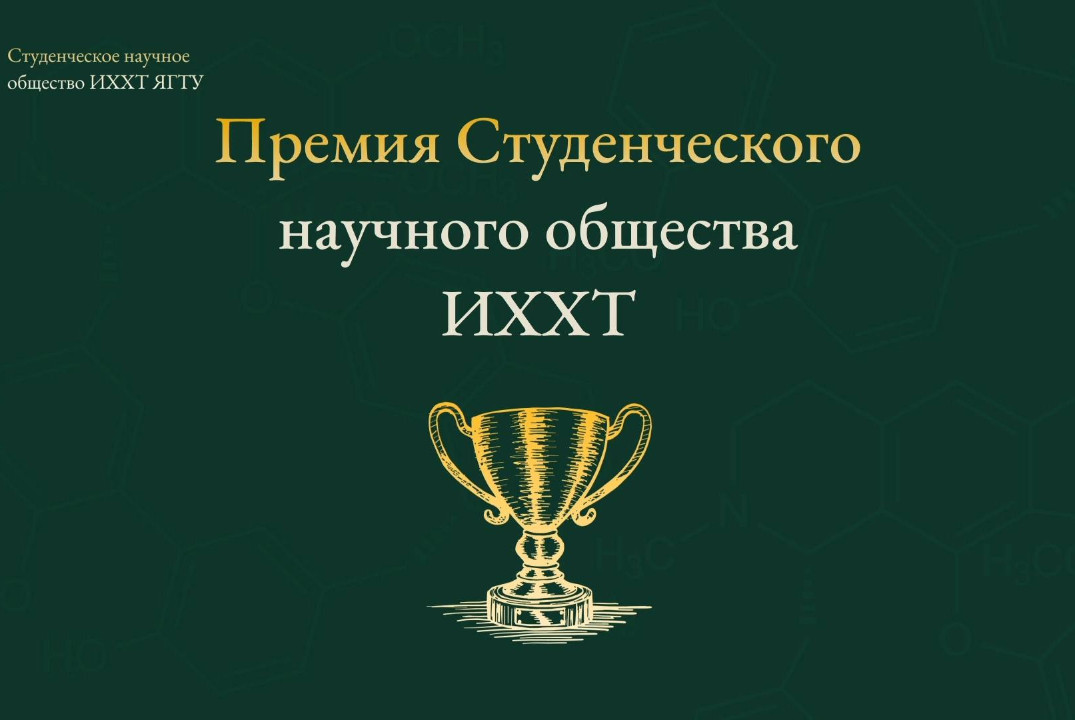 Премия Студенческого научного общества Института химии и химической технологии