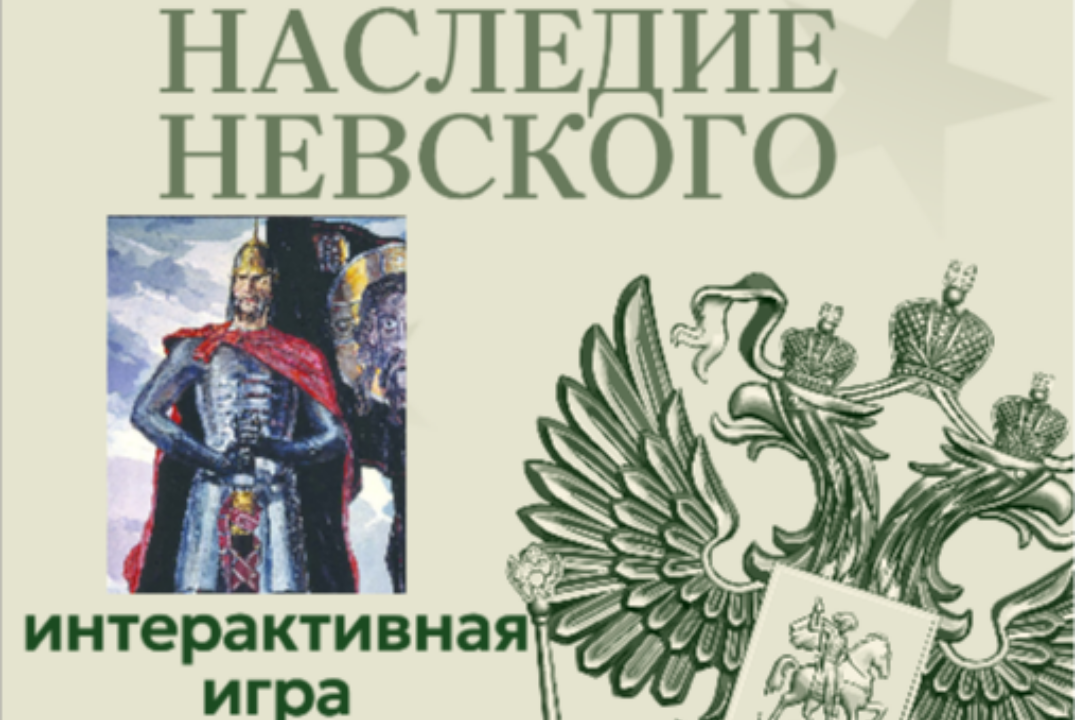 Интерактивная игра "Наследие Невского"