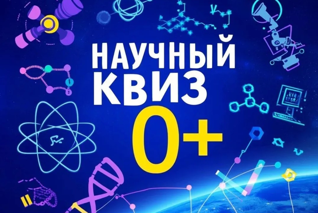 Интеллектуально-развлекательная битва «Научный квиз 0+»