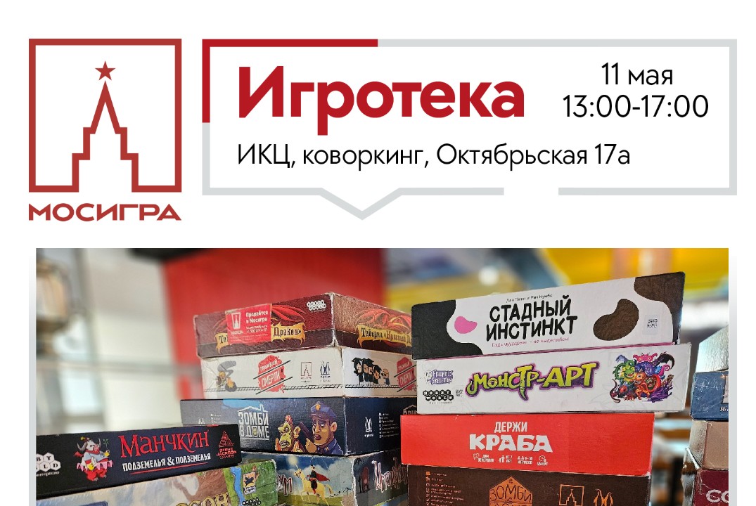 Игротека Мосигры